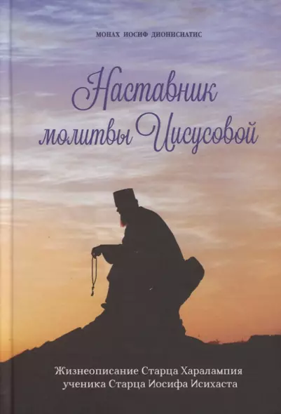 Наставник молитвы Иисусовой. Жизнеописание Старца Харалампия Дионисиатского - фото 1