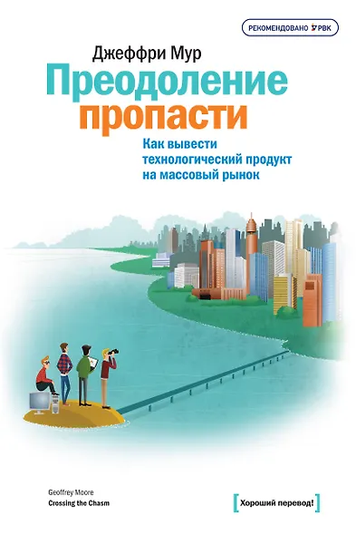 Преодоление пропасти. Как вывести технологический продукт на массовый рынок - фото 1