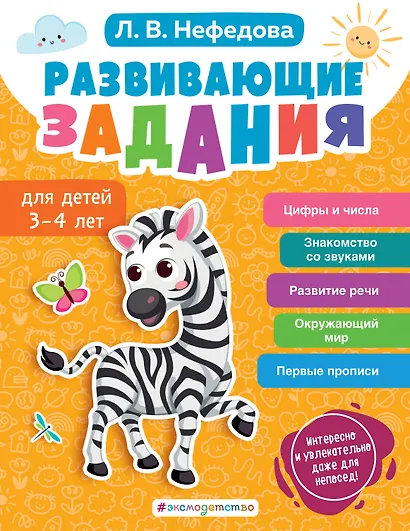 Развивающие задания для детей 3-4 лет - фото 1