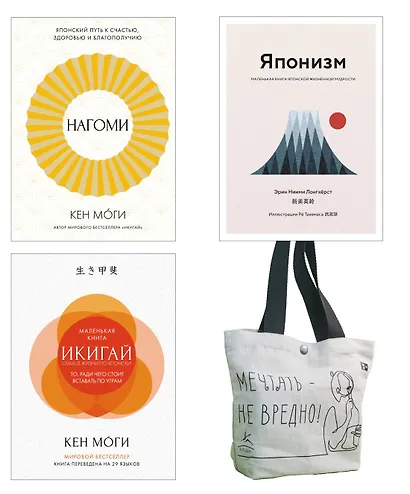 Найди свой икигай. Набор из 3-х книг с шоппером - фото 1