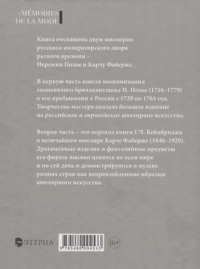 Ювелиры русского императорского двора - фото 2