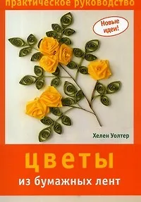 Цветы из бумажных лент: Практическое руководство - фото 1