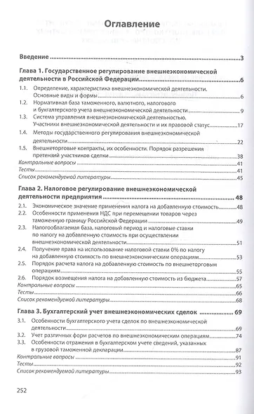 Внешнеэкономическая деятельность: налогообложение, учет, анализ и аудит. Учебник - фото 2