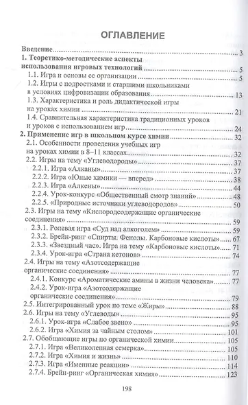 Инновационные технологии обучения органической химии. Технология игрового обучения. Учебное пособие для вузов - фото 2