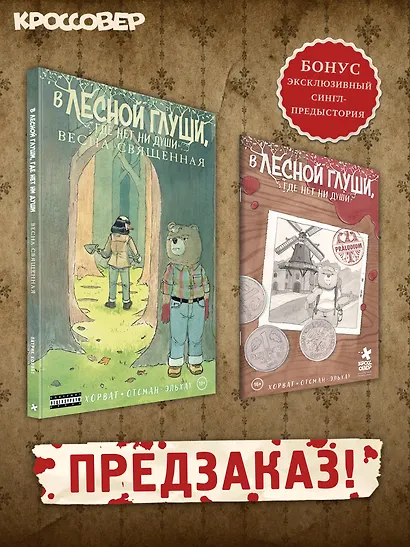 В лесной глуши, где нет ни души. Весна священная - фото 3