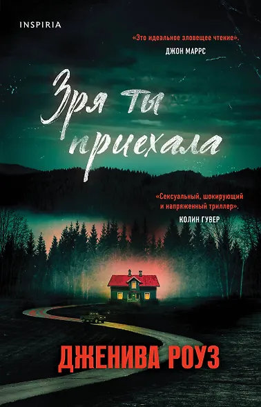Зря ты приехала - фото 1