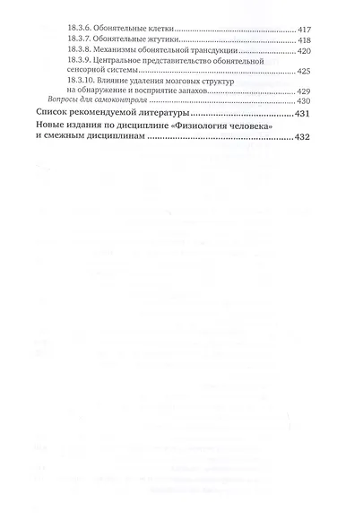 Физиология человека для технических специальностей. Центральная нервная и сенсорная системы. Учебное пособие для вузов - фото 9