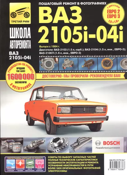 ВАЗ-2105, -2104, -2105i, -2104i. Руководство по эксплуатации, техническому обслуживанию и ремонту в фотографиях (ч/б+цветные схемы) - фото 1