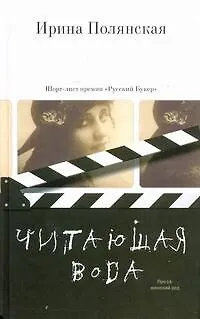 Читающая вода : роман, рассказы - фото 1