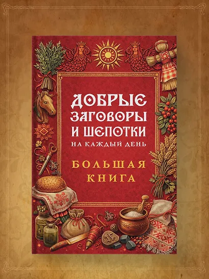 Добрые заговоры и шепотки на каждый день. Большая книга - фото 8
