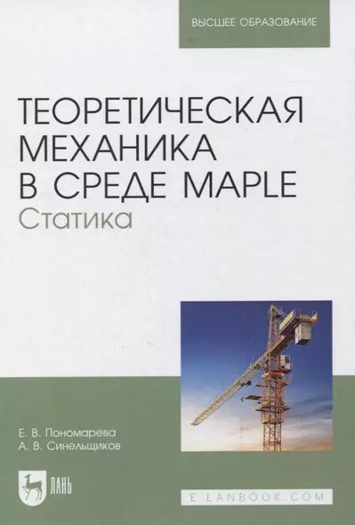 Теоретическая механика в среде Maple. Статика. Учебное пособие для вузов - фото 1