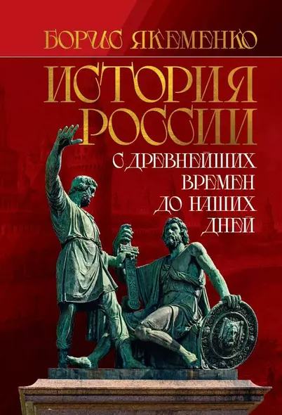 История России. С древнейших времен до наших дней - фото 1