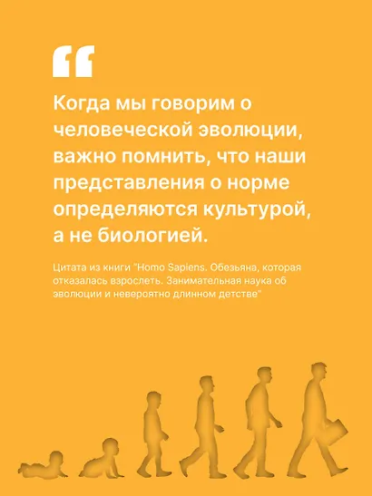 Homo Sapiens. Обезьяна, которая отказалась взрослеть. Занимательная наука об эволюции и невероятно длинном детстве - фото 7