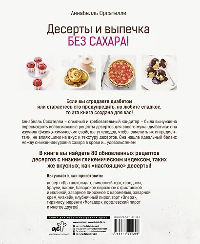 Десерты и выпечка без сахара! - фото 2