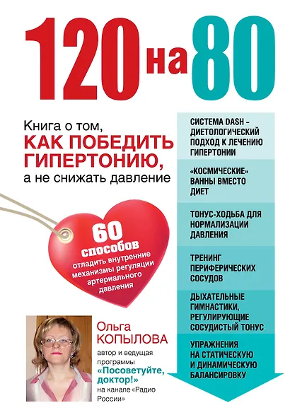 120 на 80. Книга о том, как победить гипертонию, а не снижать давление - фото 1