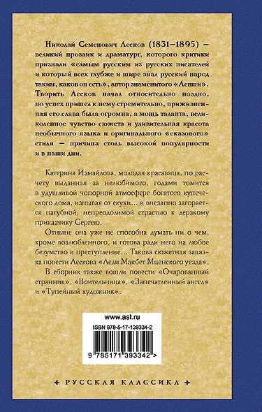 Леди Макбет Мценского уезда. Очарованный странник - фото 2