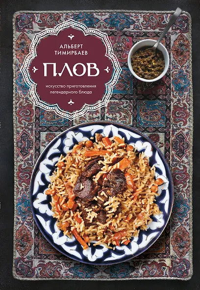 Плов. Искусство приготовления легендарного блюда - фото 1