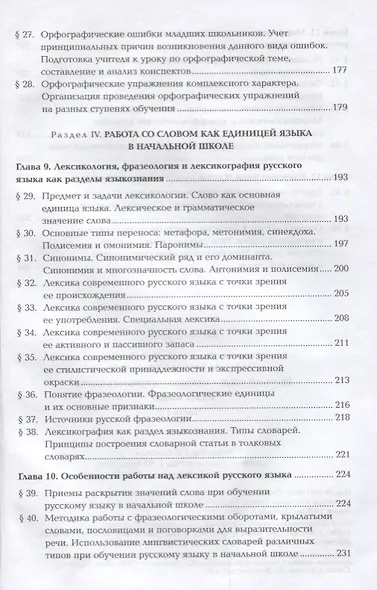 Русский язык с методикой преподавания Профессиональный… Учебник В 2 ч. Ч.1 2тт (ПО) Антонова - фото 4