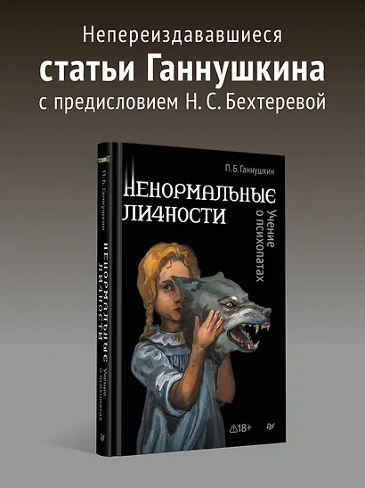 Ненормальные личности. Учение о психопатах - фото 3