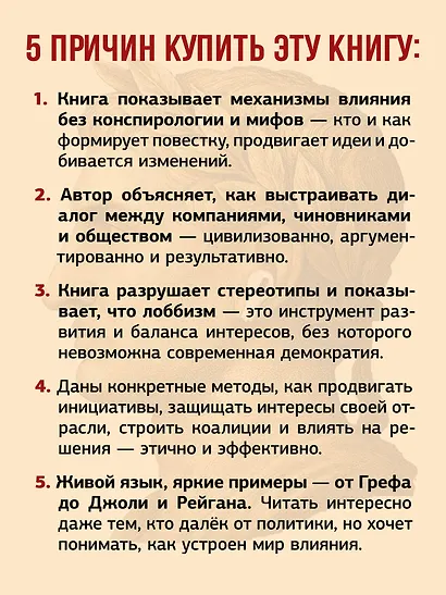 Лоббизм. Искусство влияния - фото 8