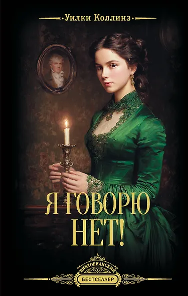 Я говорю нет! - фото 1