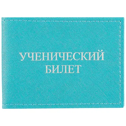 Обложка на ученический билет, бирюзовая - фото 1