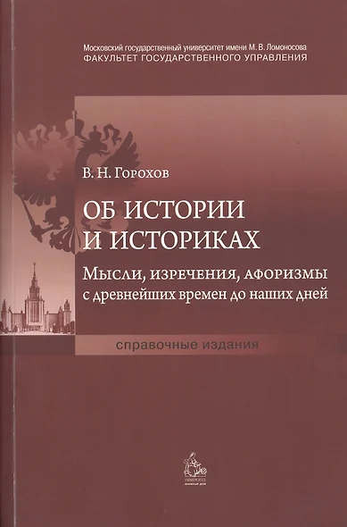 Об истории и историках. Мысли, изречения, афоризмы с древнейших времен до наших дней - фото 1