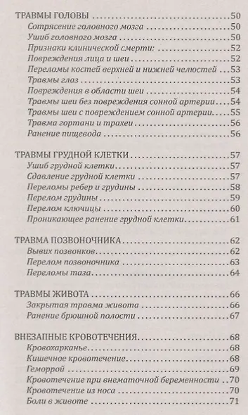 Справочник скорой доврачебной помощи. Простейшие способы оказания помощи в экстримальных ситуациях - фото 4