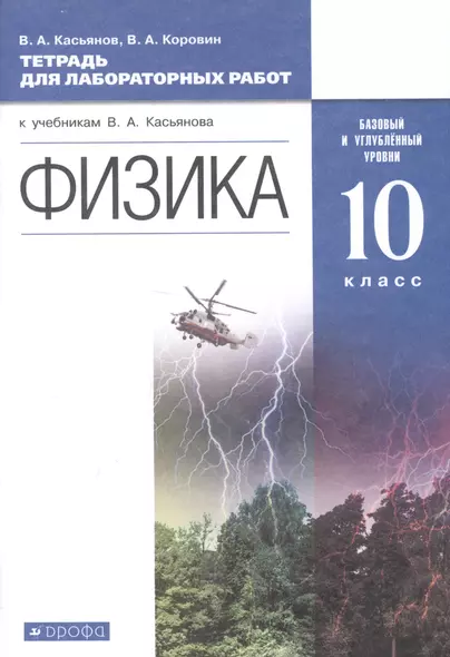 Физика. Базовый и углубленный уровни. 10 класс. Тетрадь для лабораторных работ - фото 1