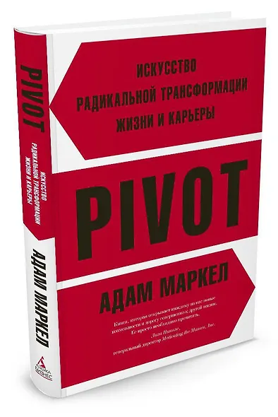 PIVOT: искусство радикальной трансформации жизни и карьеры - фото 2