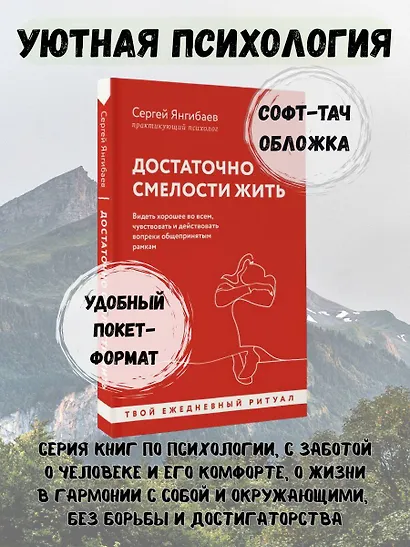 Достаточно смелости жить. Видеть хорошее во всем, чувствовать и действовать вопреки общепринятым рамкам - фото 4