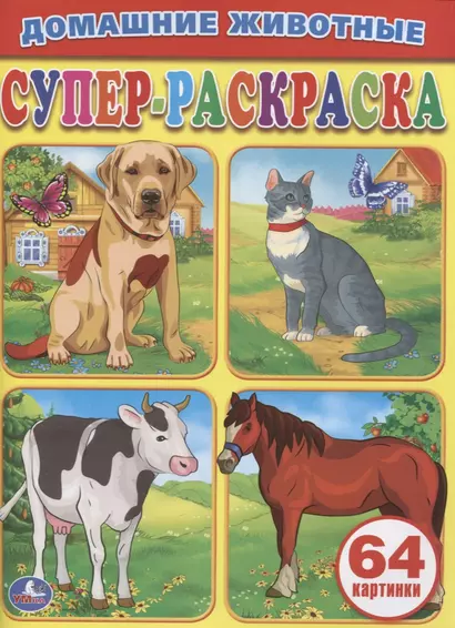 Домашние Животные.Супер-Раскраска. (Простая Раскраска для Маленьких, 64 Картинки) - фото 1