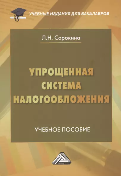 Упрощенная система налогообложения: Учебное пособие для бакалавров, 2-е издание, переработанное и дополненное - фото 1