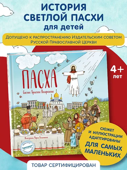Пасха. Светлое Христово Воскресение (ил. М. Поздняковой) (с грифом РПЦ) - фото 4