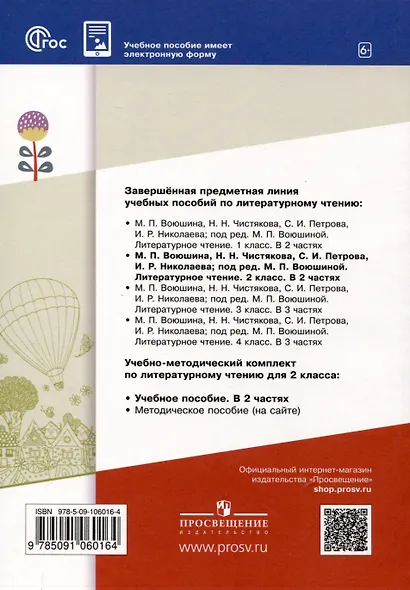 Литературное чтение. 2 класс. Учебное пособие. В 2-х частях. Часть 2 - фото 2
