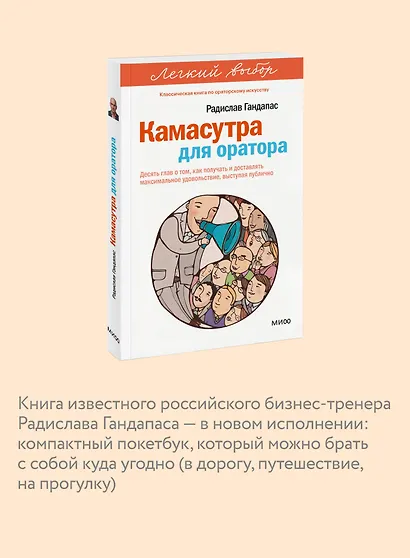 Камасутра для оратора. Легкий выбор - фото 6