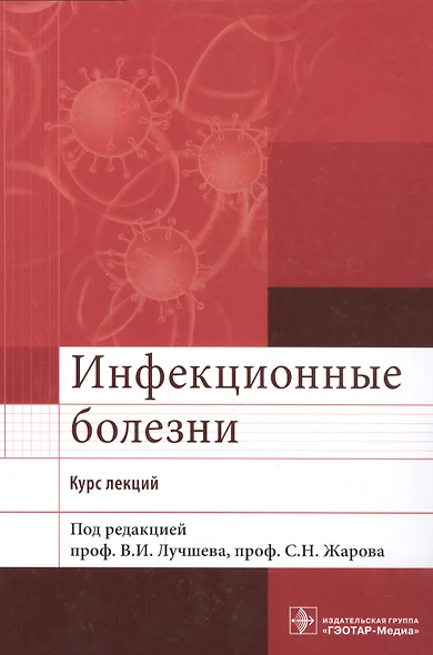 Инфекционные болезни. Курс лекций - фото 1