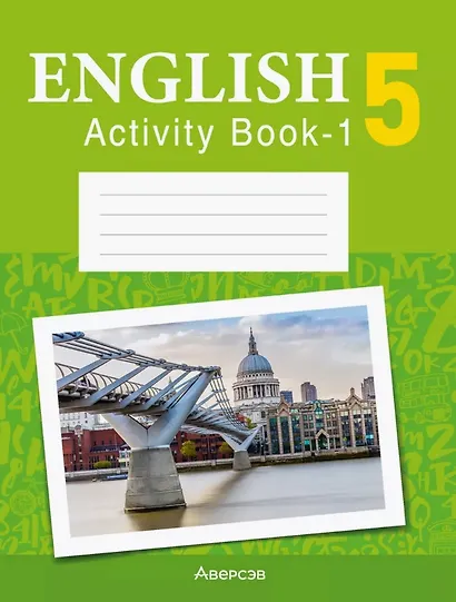 Английский язык. 5 класс. Практикум -1 (повышенный уровень) - фото 1