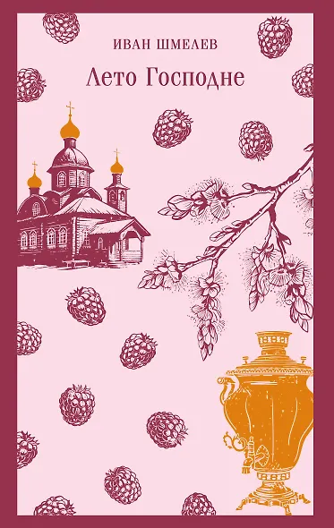 Лето Господне - фото 1