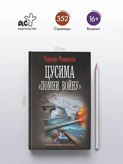 Цусима. «Помни войну» - фото 4