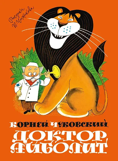 Доктор Айболит (илл. Чижикова) - фото 1