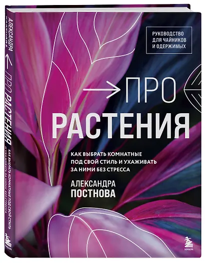 Про растения. Как выбрать комнатные под свой стиль и ухаживать за ними без стресса - фото 3