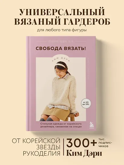 Свобода вязать! Стильная одежда от корейского дизайнера, связанная на спицах - фото 4
