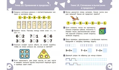 Развивающие задания. Математика: тетрадь для занятий с детьми 6-7 лет - фото 3