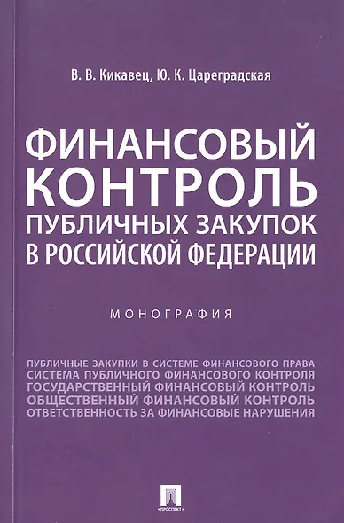Финансовый контроль публичных закупок в Российской Федерации. Монография - фото 1