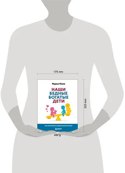 Наши бедные богатые дети. Как исправлять ошибки воспитания (3-е издание, обновленное) - фото 10