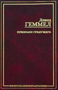 Призраки грядущего: Царь Каменных Врат. Призраки грядущего. Великое заклятие. Мечи Дня и Ночи: фантастиечкие романы - фото 1