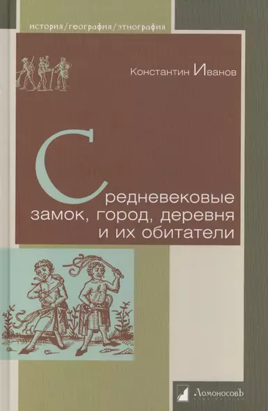 Средневековые замок, город, деревня и их обитатели - фото 1