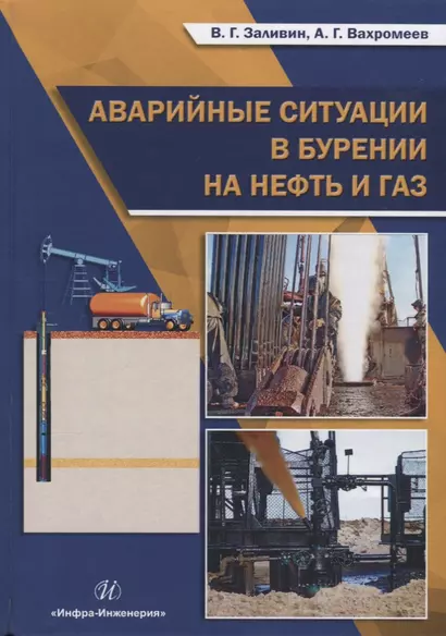 Аварийные ситуации в бурении на нефть и газ Уч.пос. (Заливин) - фото 1