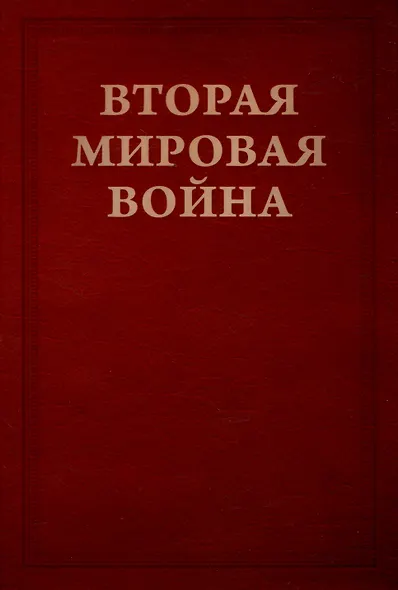 Вторая мировая война. Том III. Великий союз: Книга 1. Германия устремляется на восток, Книга 2. Война приходит в Америку В двух книгах - фото 2